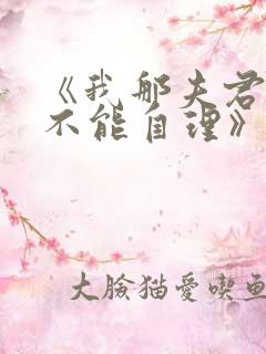 《我那夫君柔弱不能自理》