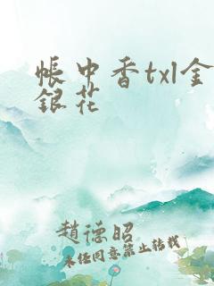 帐中香txl金银花