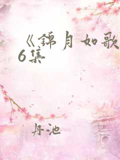 《锦月如歌》36集