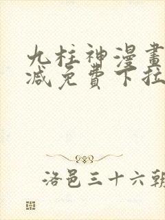 九柱神漫画无删减免费下拉式阅读