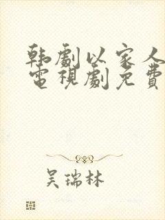 韩剧以家人之名电视剧免费观看