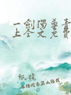 一剑独尊青鸾峰上全文免费阅读