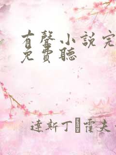 有声小说完整版免费听