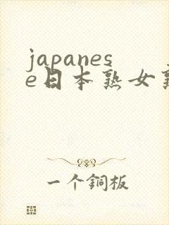 japanese日本熟女熟妇