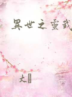 异世之灵武天下