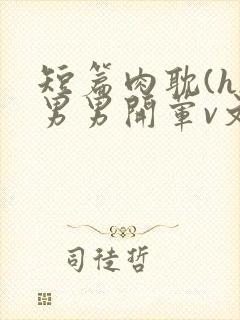 短篇肉耽(h)男男开荤v文调教