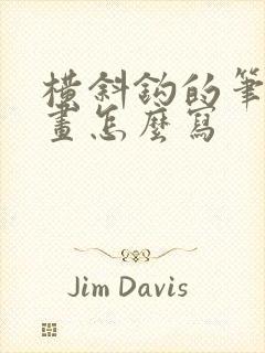 横斜钩的笔顺笔画怎么写