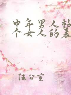 中年男人动心一个女人的表现
