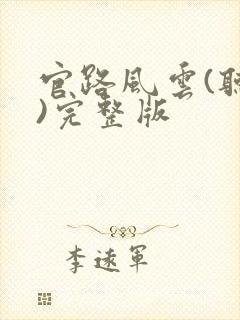 官路风云(听书)完整版