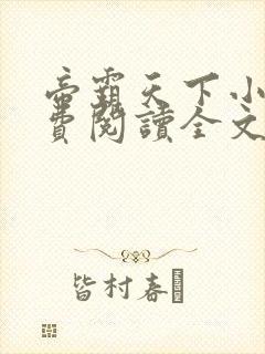 帝霸天下小说免费阅读全文