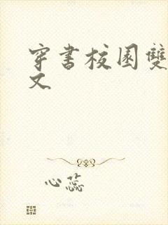 穿书校园双男主文