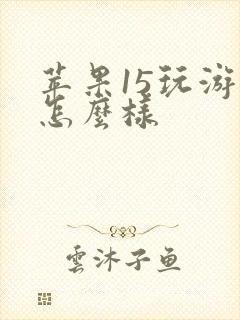 苹果15玩游戏怎么样