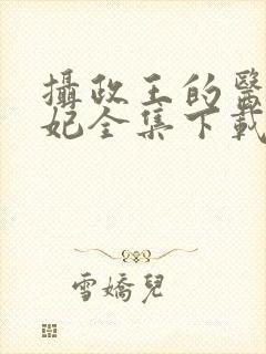 摄政王的医品狂妃全集下载