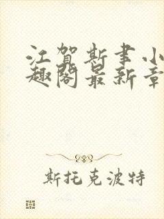 江贺斯聿小说笔趣阁最新章节列表