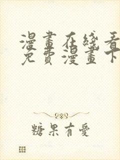 漫画在线看漫画免费漫画下拉式