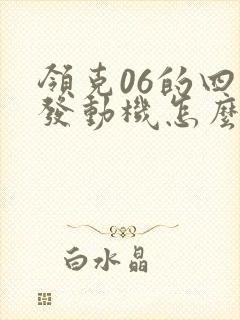 领克06的四缸发动机怎么样