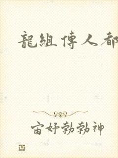 龙组传人都市行