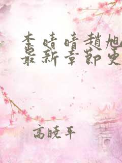 李晴晴赵旭小说最新章节更新免费阅读