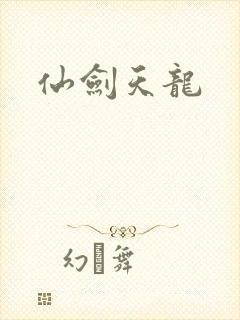 仙剑天龙
