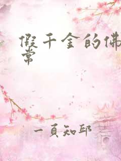 假千金的佛系日常