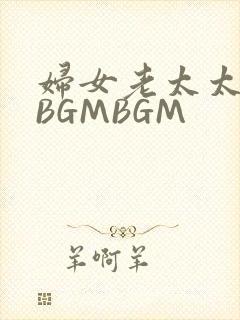 妇女老太太GMBGMBGM