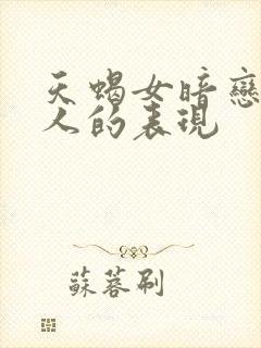 天蝎女暗恋一个人的表现