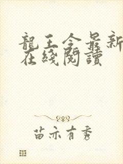 龙王令最新章节在线阅读