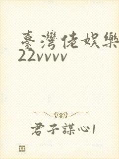 台湾佬娱乐中文22vvvv