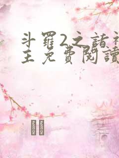 斗罗2之诸神之主免费阅读