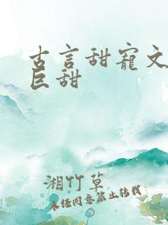 古言甜宠文推荐巨甜