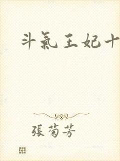 斗气王妃十五岁