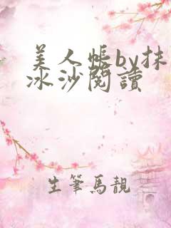 美人帐by抹茶冰沙阅读