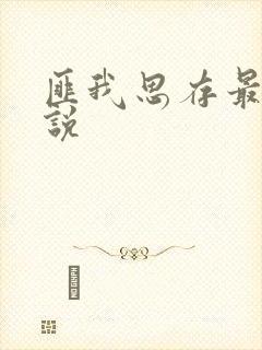 匪我思存最新小说