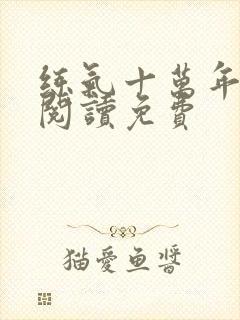 练气十万年全文阅读免费