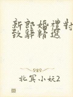 新郎婚礼对新娘致辞精选