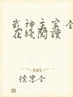 武神主宰 全文在线阅读