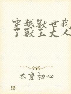 穿越兽世我拿捏了兽王大人