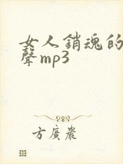 女人销魂的叫床声mp3