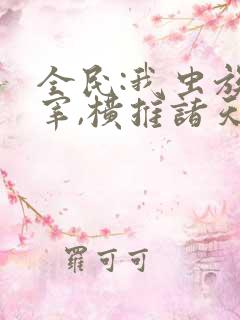 全民:我虫族主宰,横推诸天