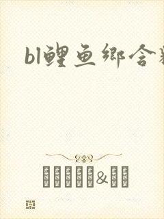 bl鲤鱼乡含精