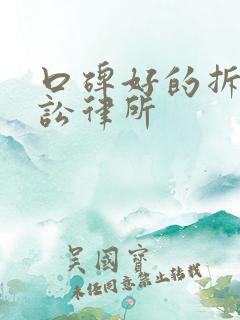 口碑好的拆迁诉讼律所