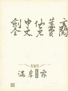 剑中仙叶玄小说全文免费阅读