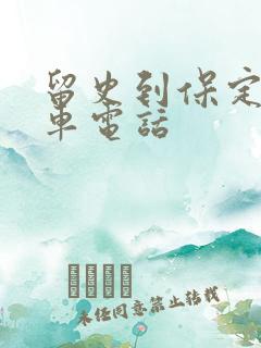 留史到保定的客车电话