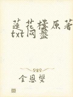 莲花楼原著小说txt网盘