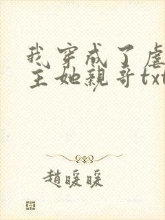 我穿成了虐文女主她亲哥txt