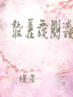 执着无删减完整版在线阅读