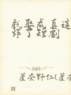 戏娶成真这婚我炸了短剧