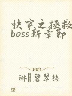 快穿之拯救黑化boss新章节