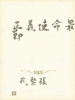 正义使命最新章节