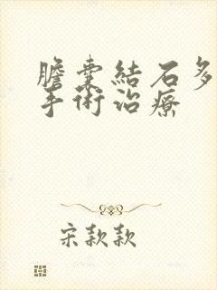 胆囊结石多大需手术治疗